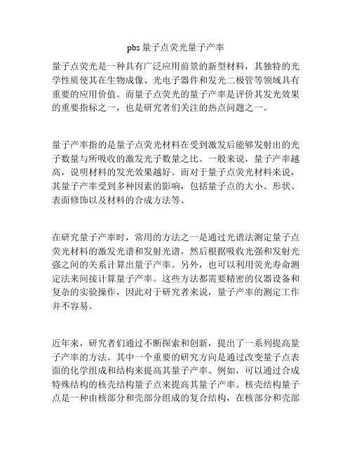 pbs量子点荧光量子产率