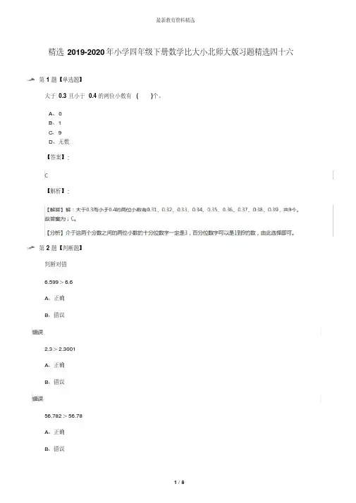 精选小学四年级下册数学比大小北师大习题精选四十六