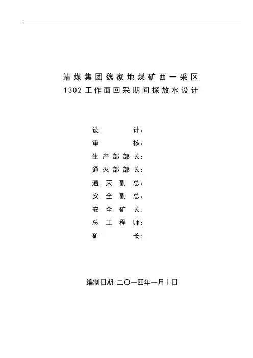 1302工面回采期间探放水设计