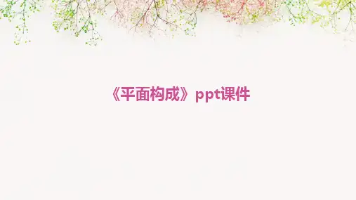 《平面构成》ppt课件