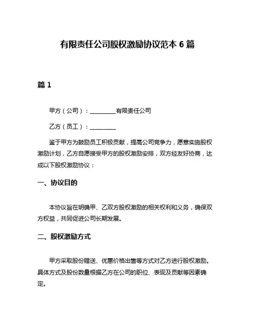 有限责任公司股权激励协议范本6篇