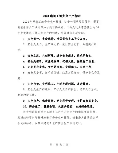 2024建筑工地安全生产标语