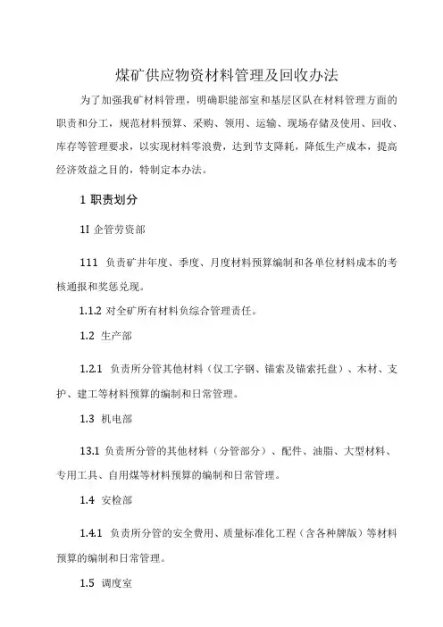 煤矿供应物资材料管理及回收办法