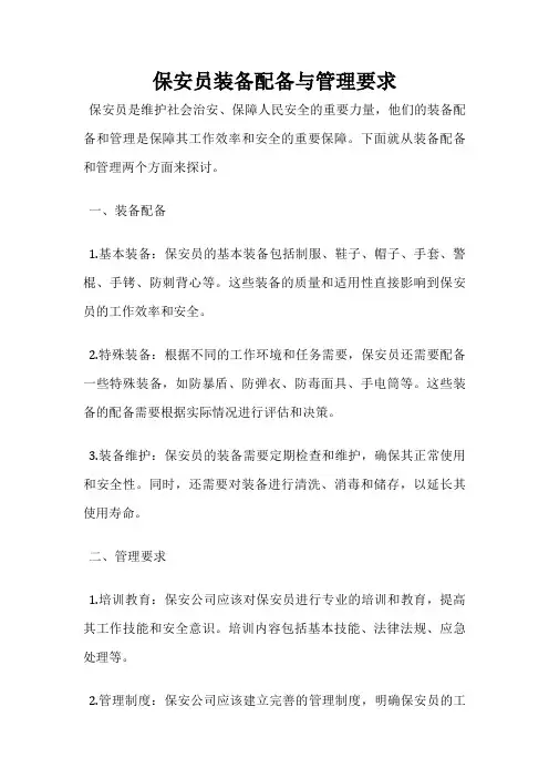 保安员装备配备与管理要求