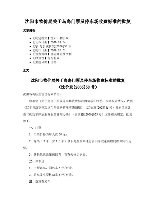 沈阳市物价局关于鸟岛门票及停车场收费标准的批复