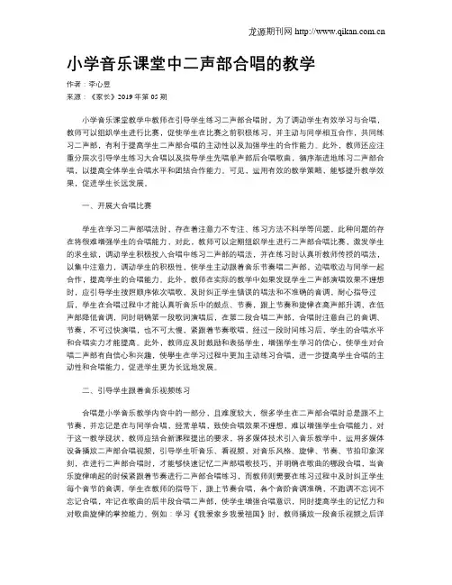 小学音乐课堂中二声部合唱的教学