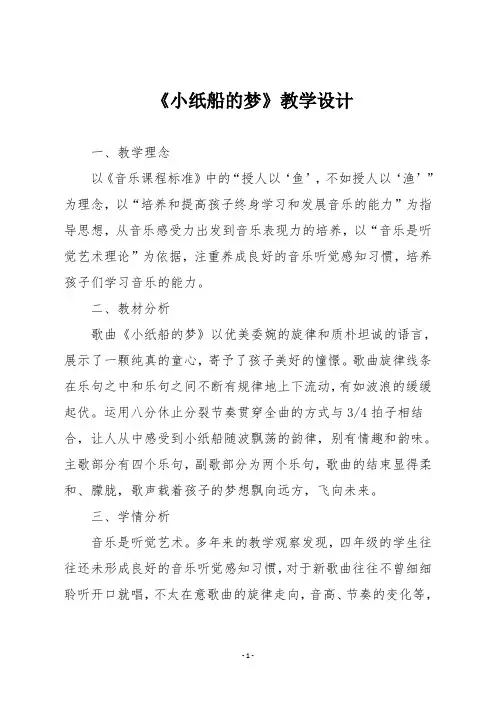 人音版四年级音乐下册《小纸船的梦》教学设计