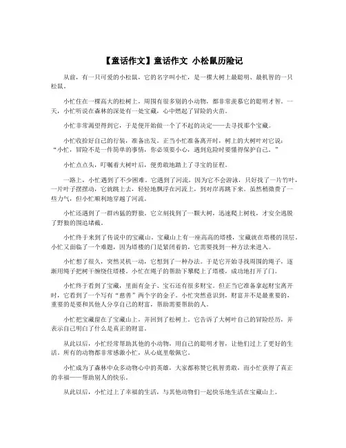【童话作文】童话作文 小松鼠历险记