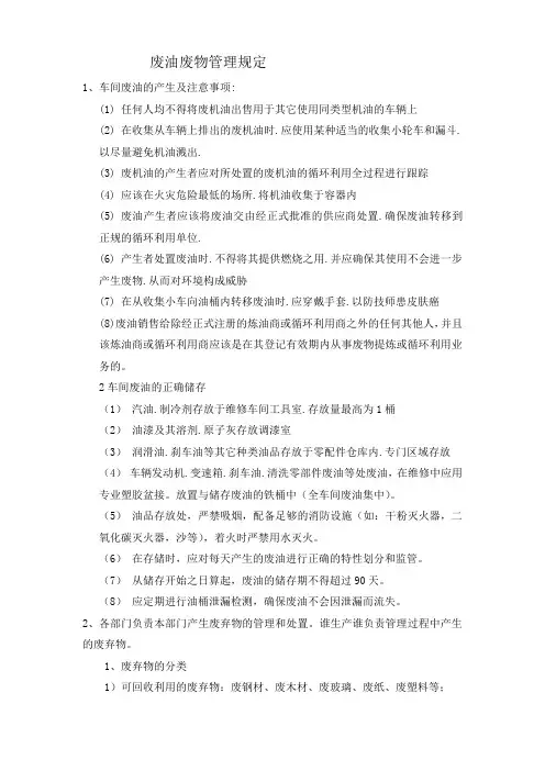 汽车废油废物管理规定