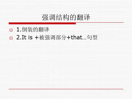 英文翻译技巧强调句的翻译