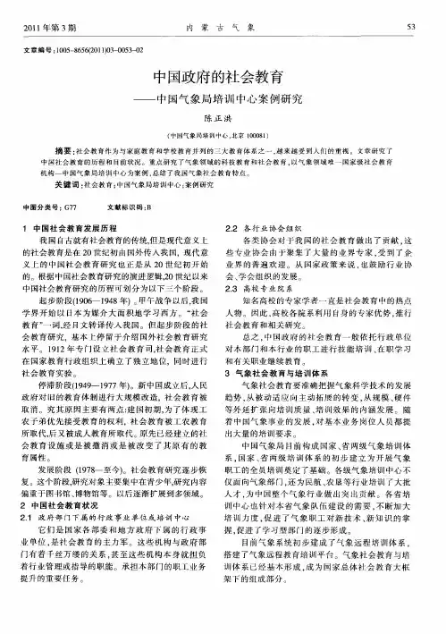 中国政府的社会教育——中国气象局培训中心案例研究