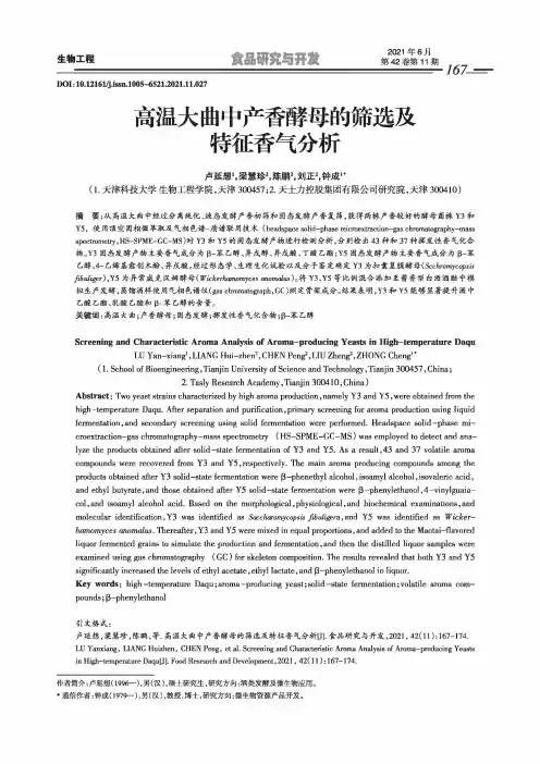 高温大曲中产香酵母的筛选及特征香气分析
