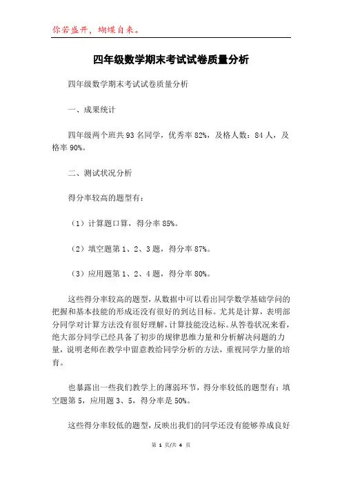 四年级数学期末考试试卷质量分析