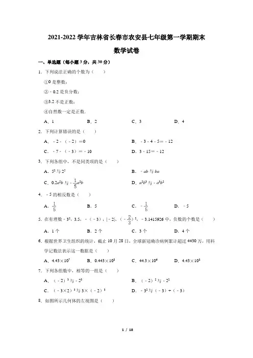 吉林省长春市农安县2021-2022学年七年级上学期期末数学试卷【试卷+答案】 