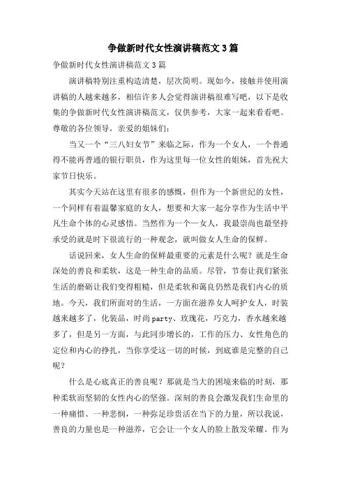 争做新时代女性演讲稿范文3篇