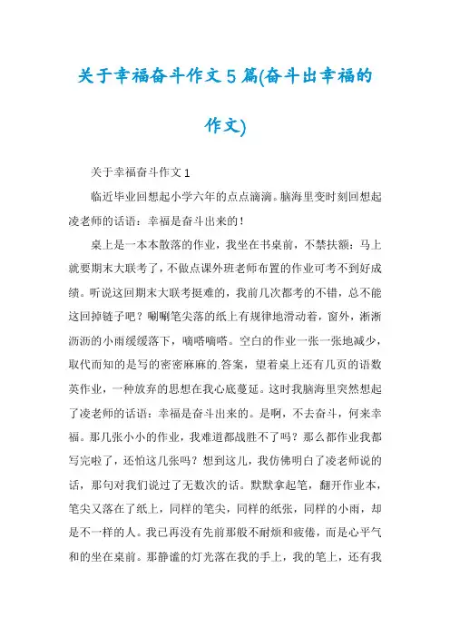 关于幸福奋斗作文5篇