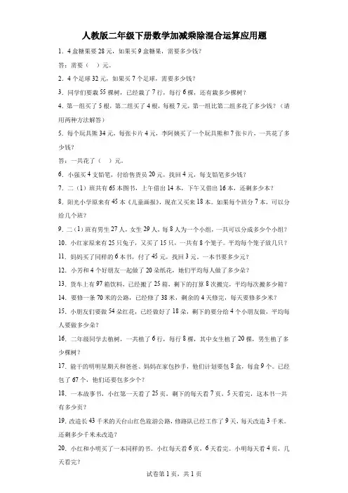 二年级下册数学加减乘除混合运算应用题