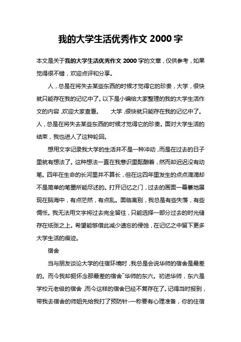 我的大学生活优秀作文2000字