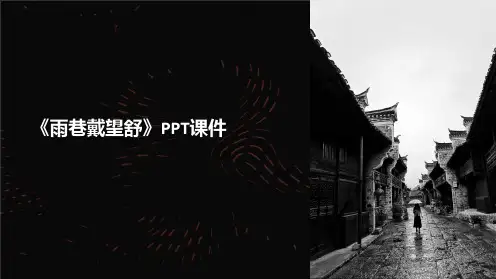 《雨巷戴望舒》课件