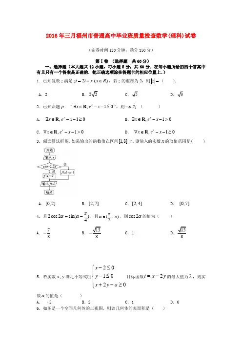 福建省福州市高三数学毕业班3月质量检查试题 理