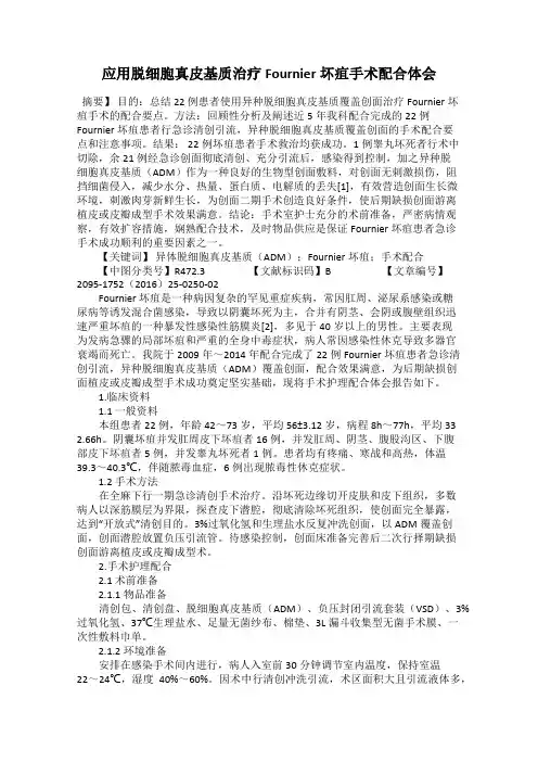应用脱细胞真皮基质治疗Fournier坏疽手术配合体会
