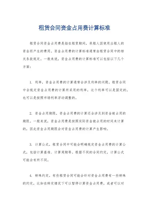 租赁合同资金占用费计算标准