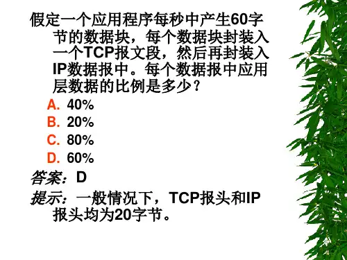 《计算机网络》第4章  选择题、是非题