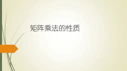 矩阵乘法的性质