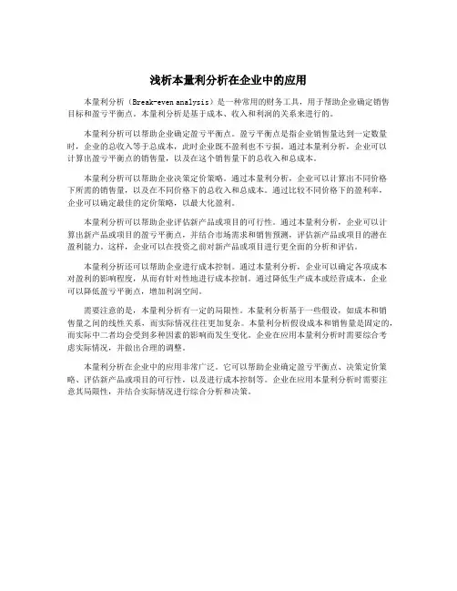 浅析本量利分析在企业中的应用