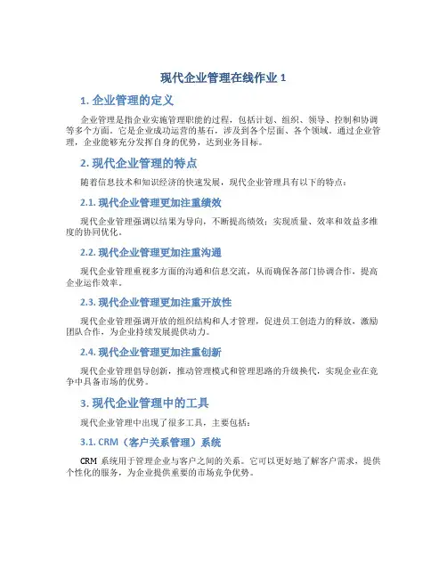 现代企业管理在线作业1.2.3.4