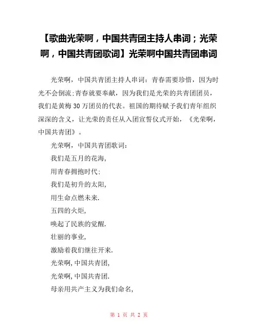 【歌曲光荣啊,中国共青团主持人串词;光荣啊,中国共青团歌词】光荣啊中国共青团串词