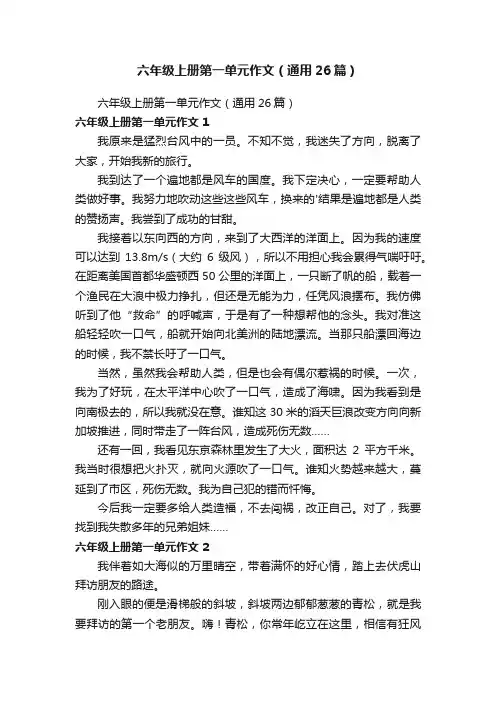 六年级上册第一单元作文（通用26篇）
