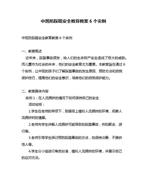 中班防踩踏安全教育教案6个实例
