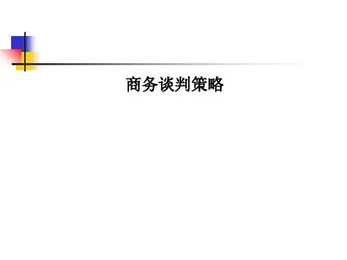 商务谈判策略PPT课件