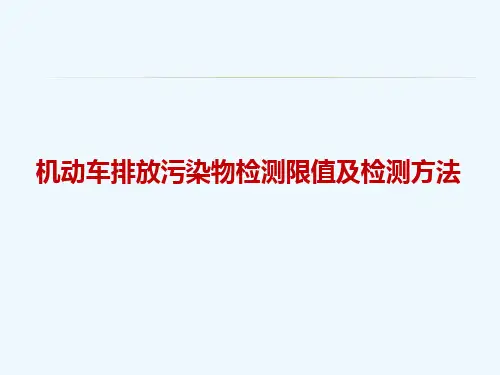 机动车排放污染物检测限值及检测方法