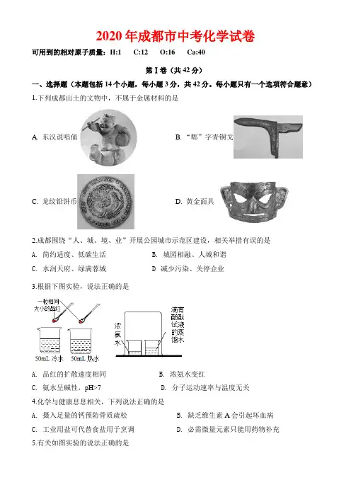 2020年成都市中考化学试卷及解析