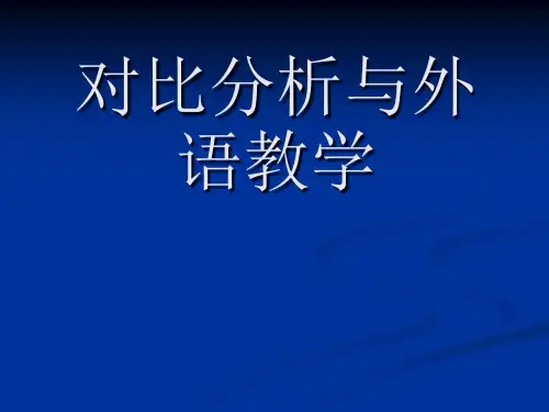 对比分析与外语教学