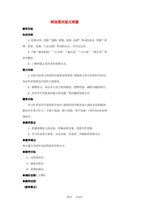 部编本人教版八年级语文下册八年级语文阿西莫夫短文两篇教案