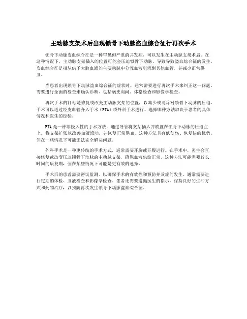 主动脉支架术后出现锁骨下动脉盗血综合征行再次手术