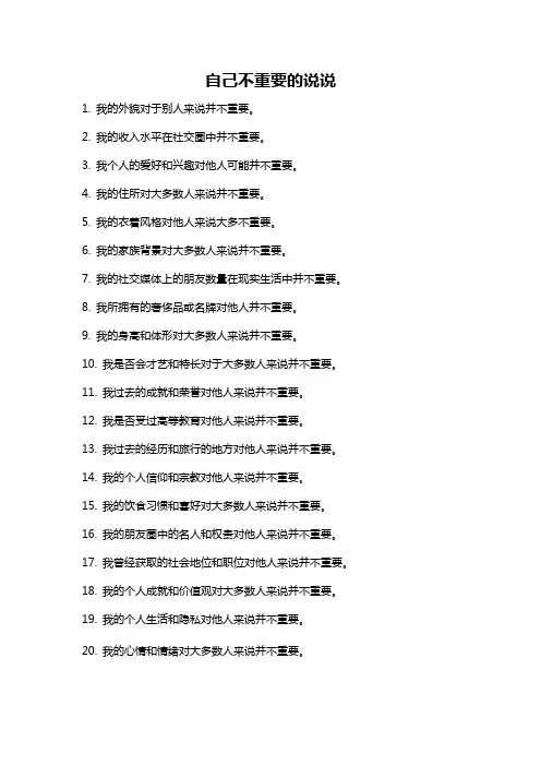 自己不重要的说说