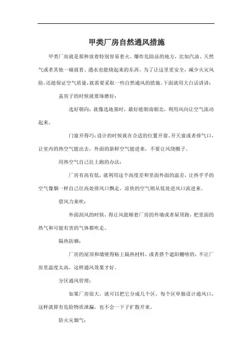 甲类厂房自然通风措施