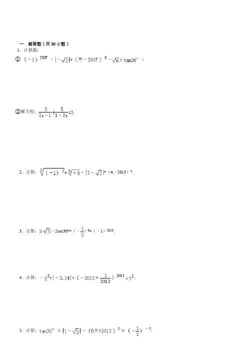 (word完整版)初中数学中考计算题复习(最全)-含答案,推荐文档