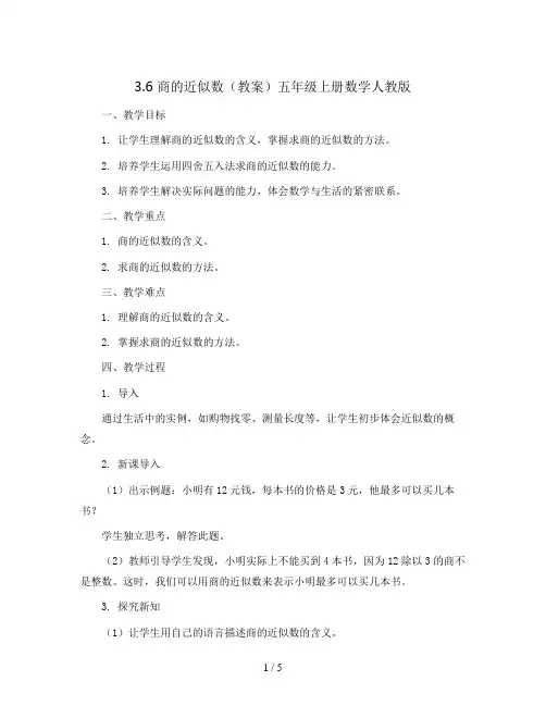 3.6 商的近似数(教案)五年级上册数学人教版