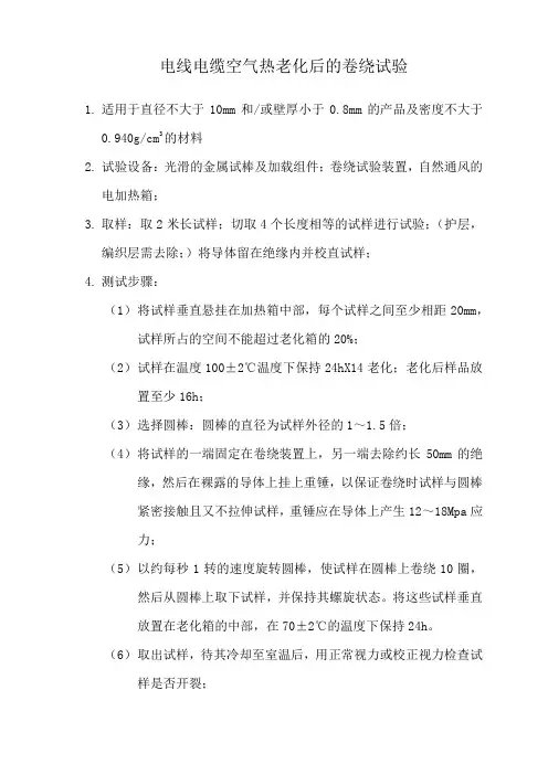 电线电缆空气热老化后的卷绕试验