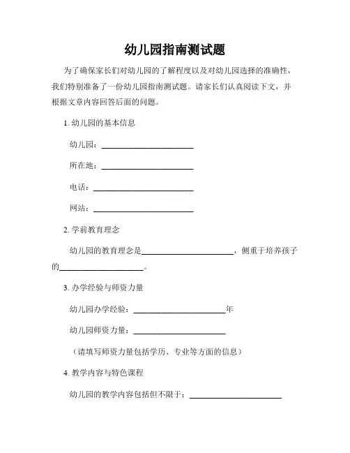 幼儿园指南测试题