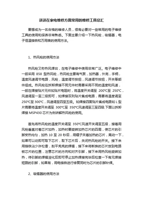 谈谈在家电维修方面常用的维修工具总汇