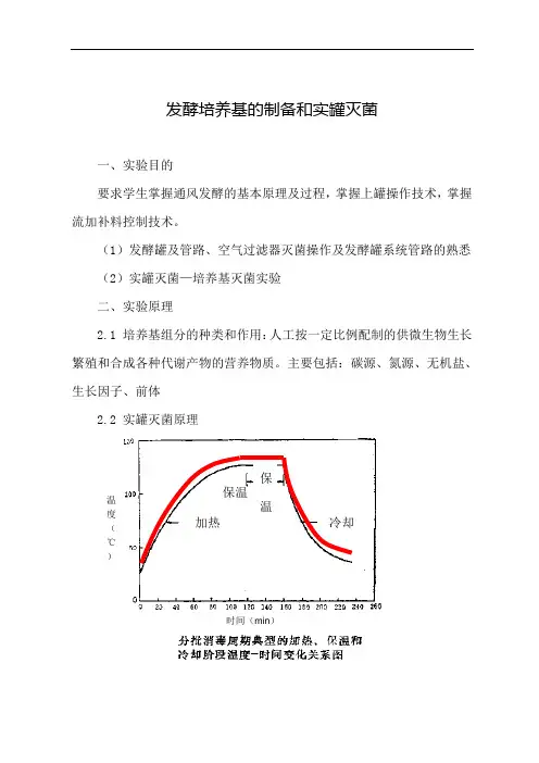 《发酵工程实验》教案：发酵培养基的制备和实罐灭菌