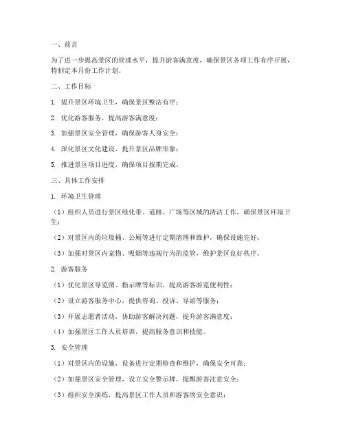 景区下月工作计划