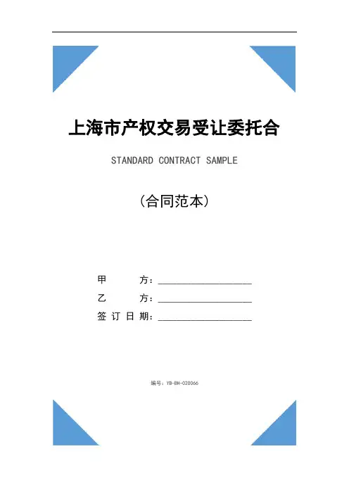 上海市产权交易受让委托合同精装版
