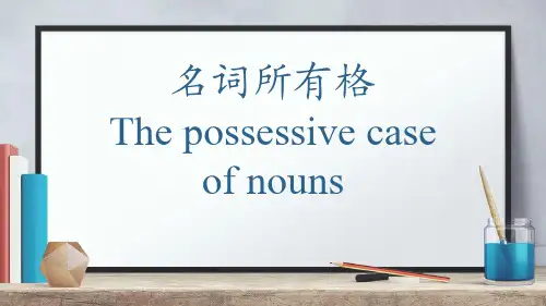 英语名词所有格精品PPT课件